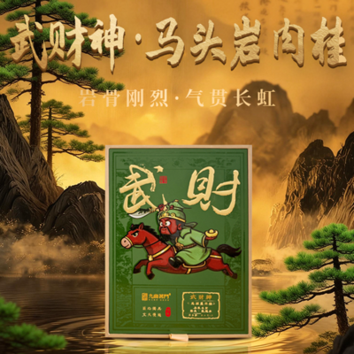 武财神 | 马头岩肉桂